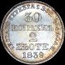 30 копеек - 2 злотых 1839 года