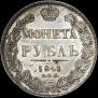 1 rouble 1841 year