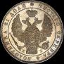 1 рубль 1844 года