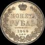 1 рубль 1844 года