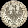 1 рубль 1845 года