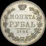 1 рубль 1845 года