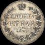 1 rouble 1847 year