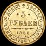 5 roubles 1850 year
