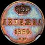 Денежка 1850 года