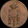 1 kopeck 1851 year