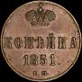 1 kopeck 1851 year