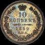 10 kopecks 1852 year