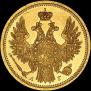 5 рублей 1854 года