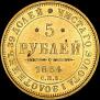 5 рублей 1854 года
