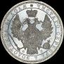1 rouble 1856 year