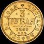 3 roubles 1869 year