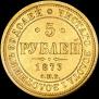 5 roubles 1873 year
