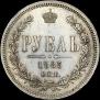1 рубль 1883 года