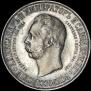 1 рубль 1898 года