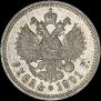 1 рубль 1901 года