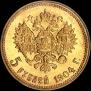 5 рублей 1904 года