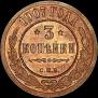 3 kopecks 1907 year