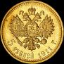 5 roubles 1911 year