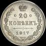 20 копеек 1917 года