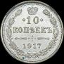 10 kopecks 1917 year