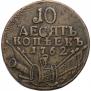 10 копеек 1762 года