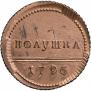 Полушка 1796 года