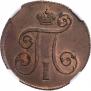 1 kopeck 1800 year
