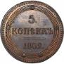 5 копеек 1802 года
