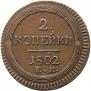2 копейки 1802 года