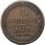 5 kopecks 1810 year