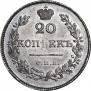 20 kopecks 1826 year