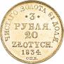 3 рубля - 20 злотых 1834 года