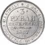 3 roubles 1837 year