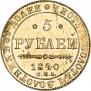 5 roubles 1840 year