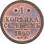 1 kopeck 1840 year