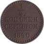 1/4 kopeck 1840 year