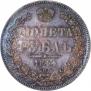 1 рубль 1844 года
