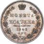 Полтина 1848 года