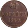 1 kopeck 1849 year