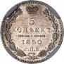 5 копеек 1850 года