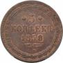 5 копеек 1858 года