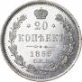 20 kopecks 1859 year