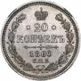 20 kopecks 1860 year