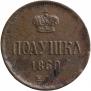 Полушка 1860 года