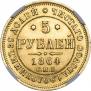 5 roubles 1864 year