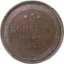 5 kopecks 1865 year