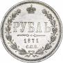 1 рубль 1871 года