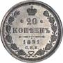 20 kopecks 1891 year