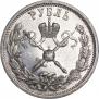 1 rouble 1896 year